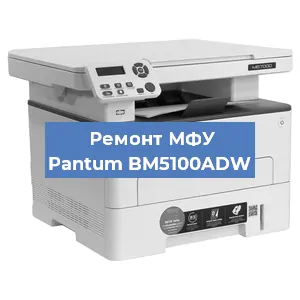 Замена лазера на МФУ Pantum BM5100ADW в Новосибирске